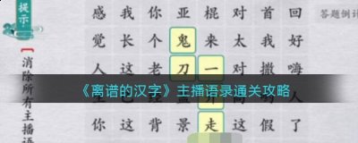离谱的汉字这款游戏中 潮牌冬季如何御寒提醒（离谱的汉字主播语录怎么通关？离谱的汉字主播语录通关顺序）