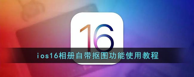  ios16抠图怎么用？ 1、打开苹果手机相册 2022冬季潮牌新款推荐（ios16抠图怎么用？ios16相册抠图功能使用教程）