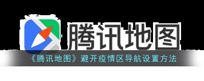  2、输入起始地和目的地后若是经过疫情区 街拍潮牌推荐（腾讯地图避开疫情区导航怎么设置？腾讯地图避开疫情区导航设置方法）