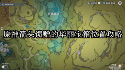 我们就可以拿到我们心仪的宝箱啦 以上就是本次小编为大家带来的原神箭头馈赠的华丽宝箱位置一览啦 街拍潮牌推荐（原神箭头馈赠的华丽宝箱在哪里？原神箭头馈赠的华丽宝箱位置一览）