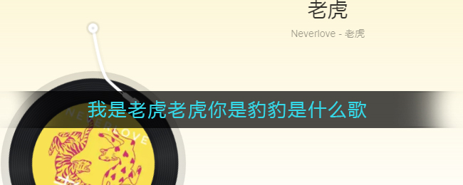 目前已经在网易云和QQ音乐上线 2022冬季潮牌新款推荐（我是老虎老虎你是豹豹是什么歌？我是老虎老虎你是豹豹歌词）