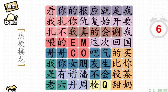 热梗接龙二 关卡提示：栓Q 关卡答案图： 图文攻略： 1、开局先连接【你的报应就是我】和【看我扎不扎你】 潮牌游戏互动（脑洞群英传热梗接龙二栓Q怎么过？）