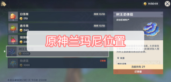  2、再去往图中位置找到兰玛尼 街拍潮牌推荐（原神3.0兰玛尼在哪里？原神兰玛尼位置一览）