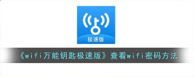 希望对你有所帮助 潮牌游戏互动（wifi万能钥匙极速版怎么看密码?wifi万能钥匙极速版查看wifi密码方法）