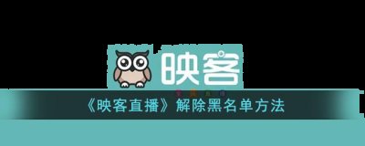 希望对你有所帮助 潮牌冬季如何御寒提醒（映客直播怎么取消拉黑？映客直播解除黑名单方法）