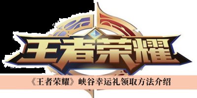 王者荣耀在九月份为玩家们带来了很多的精彩的活动和奖励 潮牌冬季如何御寒提醒（王者荣耀峡谷幸运礼怎么领取？王者荣耀峡谷幸运礼领取方法）