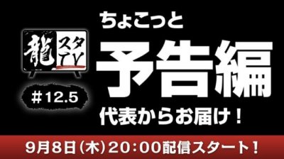  以上便是小编带来的如龙8要来了？9月8日或将公布首支抢先预告片 玩家最喜爱潮牌有哪些？（如龙8要来了？9月8日或将公布首支抢先预告片）