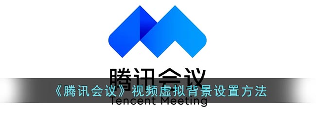  5、最后选中添加的视频就能将视频作为虚拟背景了 街拍潮牌推荐（腾讯会议怎么设置虚拟背景？腾讯会议视频虚拟背景设置方式）