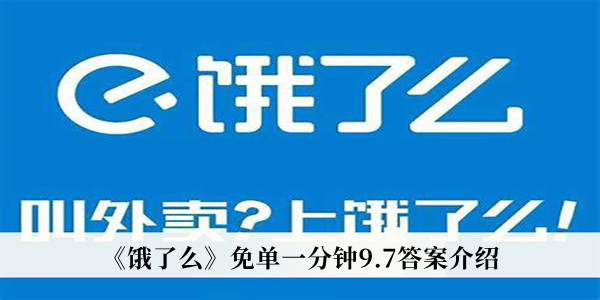  小编： 潮牌网 饿了么免单一分钟9月7日答案是什么？ 饿了么是一个专注于外卖点餐的平台 玩家最喜爱潮牌有哪些？（饿了么免单一分钟9月7日答案一览）