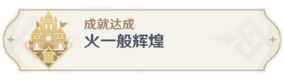 在这款游戏中为玩家们带来了一个非常引人注意的二次元的画风世界 街拍潮牌推荐（原神3.0火一般辉煌成就怎么达成？原神3.0火一般辉煌成就达成方法）