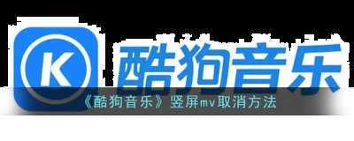 点击上方的 相关 选项  玩家最喜爱潮牌有哪些？（酷狗音乐怎么取消MV竖屏？酷狗音乐竖屏关闭方法）