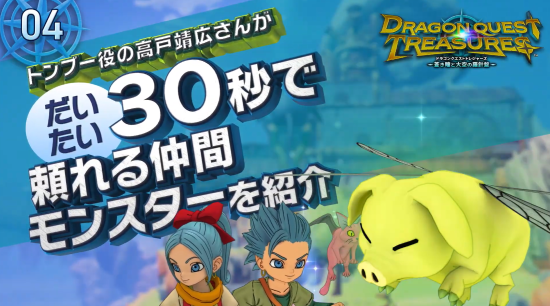 本作是以《勇者斗恶龙11》中的卡缪以及玛雅为主角的RPG新作 潮牌冬季如何御寒提醒（勇者斗恶龙 宝藏 苍之瞳和天空的罗盘30s概述预告视频 和怪兽合作寻宝）
