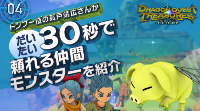  本作是以《勇者斗恶龙11》中的卡缪以及玛雅为主角的RPG新作 潮牌冬季如何御寒提醒（勇者斗恶龙 宝藏 苍之瞳和天空的罗盘30s概述预告视频 和怪兽合作寻宝）