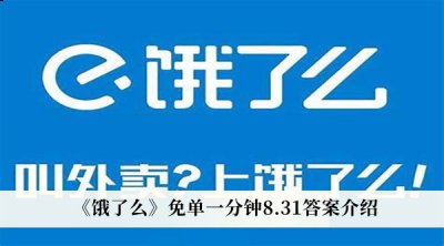  答案一：【13:47】【14:56】 原因解析： 1、根据墙上贴出的公告 2022冬季潮牌新款推荐（饿了么免单一分钟8月31日答案是什么？）