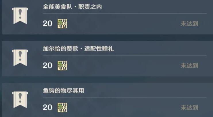  2、最后我们只需要收集帕蒂莎兰、香辛果、甜甜花三种材料即可完成鱼钩的物尽其用任务了 2022冬季潮牌新款推荐（原神3.0鱼钩的物尽其用怎么触发？原神鱼钩的物尽其用触发方法）