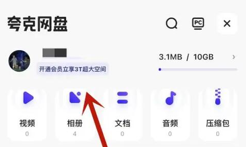并点击名称下面开通会员选项 潮牌冬季如何御寒提醒（夸克网盘空间怎么免费扩容？夸克网盘空间免费扩容方法）