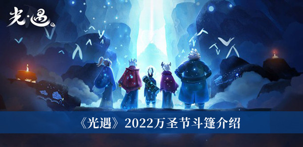 接下来我们就一起去了解一下吧！ 光遇2022万圣节斗篷一览 1、万圣节的猫猫服饰礼包里面有斗篷 2022冬季潮牌新款推荐（光遇2022万圣节斗篷怎么样？光遇2022万圣节斗篷一览）