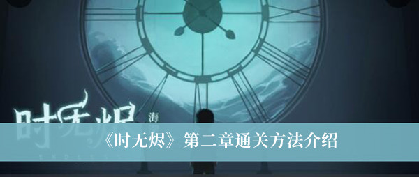 但是这里面也是有一些剧情我们不知道怎么解锁的 街拍潮牌推荐（时无烬第二章怎么通关？时无烬第二章通关方法详解）