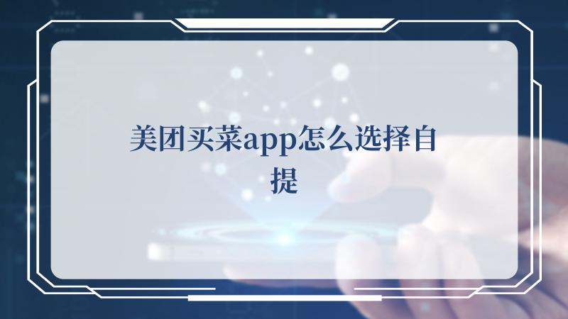  小编： 潮牌网 美团买菜app怎么选择自提  潮牌冬季如何御寒提醒（美团买菜app怎么选择自提，美团买菜app选择自提的方法）