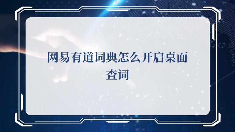 用户也可以在上面查到一些他的读法以及中文意思 玩家最喜爱潮牌有哪些？（网易有道词典怎么开启桌面查词,网易有道词典开启桌面查词的方法）