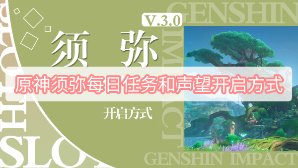 接下来就一起看看吧！ 原神须弥每日任务和声望开启方法 每日委托开启条件：完成魔神任务第三章第二幕[千朵玫瑰带来的黎明尾声]、世界任务[冒险就要大步向前]（冒险就要大步向前在完成尾声后的第二天开放） 潮牌冬季如何御寒提醒（原神须弥每日任务和声望怎么开启？原神须弥每日任务和声望开启方法）