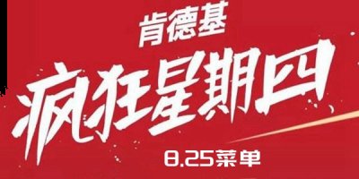 肯德基疯狂星期四8月25日菜单价格一览 2022冬季潮牌新款推荐（肯德基疯狂星期四8月25日菜单价格一览）