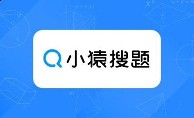 真的就是会非常的好用 潮牌游戏互动（小猿搜题怎么查看历史记录?小猿搜题查看历史记录方法）