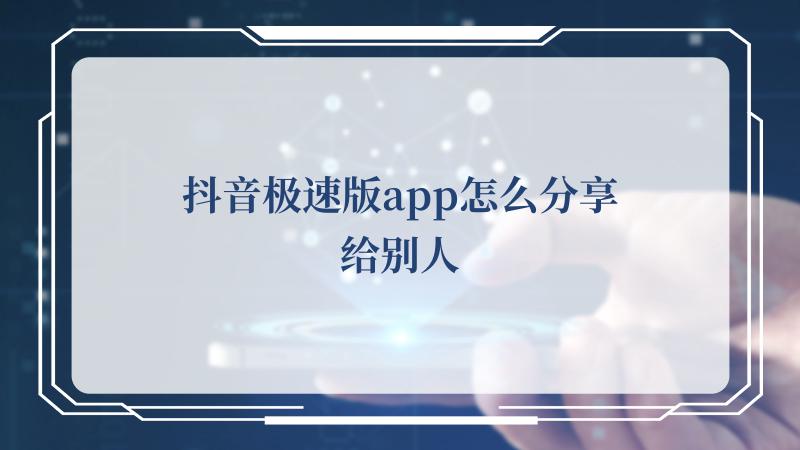 也可以转发到微信里边 街拍潮牌推荐（抖音极速版app怎么分享给别人？抖音极速版app分享给别人的方法）