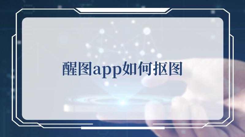 就感觉来听一听小编为大家对这一款APP应该怎么进行抠图的方法吧 2022冬季潮牌新款推荐（醒图app如何抠图？醒图app抠图的方法）