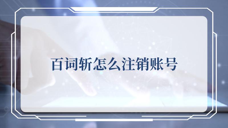 这一款软件可以说是专门为一些中小学生以及大学生进行设计的英语专业的软件 潮牌游戏互动（百词斩怎么注销账号？百词斩注销账号的方法）