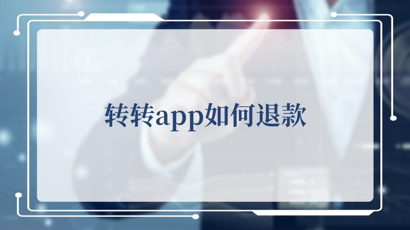 我们应该怎么才能进行退款呢？ 转转app退款的方法 1.打开转转app 潮牌游戏互动（转转app如何退款？转转app退款的方法）