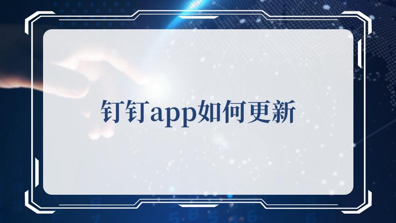 我们应怎么进行钉钉更新呢？ 钉钉app更新的方法 1.选择设置：打开钉钉 街拍潮牌推荐（钉钉app如何更新？钉钉app更新的方法）