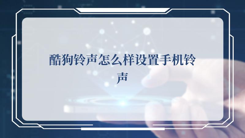 酷狗铃声怎么样设置手机铃声？酷狗铃声设置手机铃声的方法 潮牌冬季如何御寒提醒（酷狗铃声怎么样设置手机铃声？酷狗铃声设置手机铃声的方法）