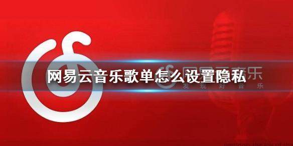 勾选设置为隐私歌单 潮牌冬季如何御寒提醒（网易云音乐歌单怎么设置隐私 歌单隐藏方法介绍）