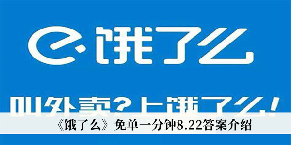 然后将上述数字组成合适的时间 潮牌冬季如何御寒提醒（饿了么免单一分钟8月22日答案是什么？饿了么免单一分钟8月22日答案一览）