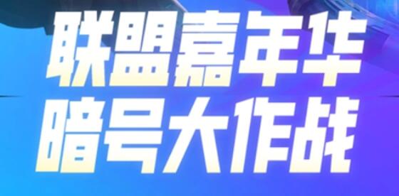  2、在活动页面有个输入暗号的框框 2022冬季潮牌新款推荐（英雄联盟十一周年暗号大作战暗号是什么？LOL十一周年暗号大作战一览）