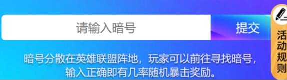  2、在活动页面有个输入暗号的框框 2022冬季潮牌新款推荐（英雄联盟十一周年暗号大作战暗号是什么？LOL十一周年暗号大作战一览）