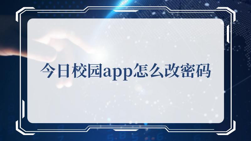  今日校园app改密码的方法 1、打开今日校园app 哪种潮牌品牌比较好看？（今日校园app怎么改密码？今日校园app改密码的方法）