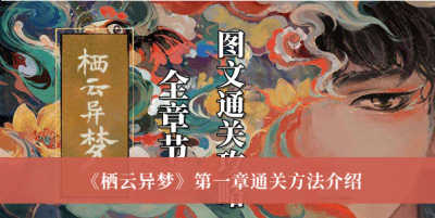 栖云异梦第一章怎么通关？栖云异梦第一章通关方法 2022冬季潮牌新款推荐（栖云异梦第一章怎么通关？栖云异梦第一章通关方法）