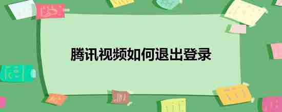 也可以玩IE了自己喜欢的剧充会员进行观看 玩家最喜爱潮牌有哪些？（腾讯视频怎么退出登录 腾讯视频退出登录的方法）