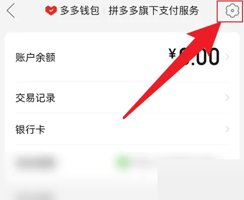 点击设置; 3、最后进入到页面 潮牌冬季如何御寒提醒（拼多多怎么修改多多钱包密码？拼多多修改多多钱包密码方法）