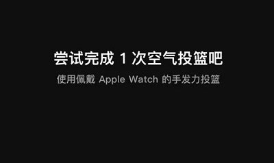 在这一款软件上面 潮牌游戏互动（空气投篮怎么设置在手表上使用 空气投篮设置在手表上使用方法介绍）