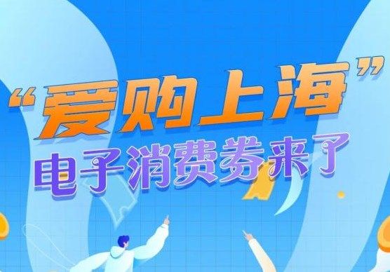 分别为1张满100抵扣50元券、2张满50元抵扣25元券(后续发放的电子消费券全面额度根据具体情况动态挑战); 所有消费券可与商户、电商平台各类优惠券叠加使用; 单笔消费仅限使用1张电子消费券 潮牌游戏互动（上海消费券怎么报名?2022上海消费券发放平台时间）