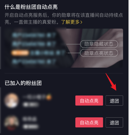  点击退团 选择下方的退团选项即可 潮牌游戏互动（抖音如何退粉丝团? 抖音退出粉丝团的技巧）