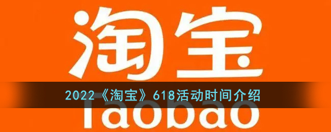 在这个六月注定是很多人的狂欢节 潮牌游戏互动（2022淘宝618活动时间怎么安排的？淘宝618时间详解）