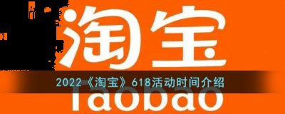 在这个六月注定是很多人的狂欢节 潮牌游戏互动（2022淘宝618活动时间怎么安排的？淘宝618时间详解）