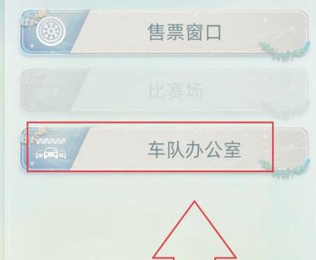 进入娱乐中心 2、在娱乐中心的最下面有一个赛车场 3、点击赛车场 4、看到车队的办公室 街拍潮牌推荐（当代人生怎么成为赛车手？当代人生成为赛车手教程）