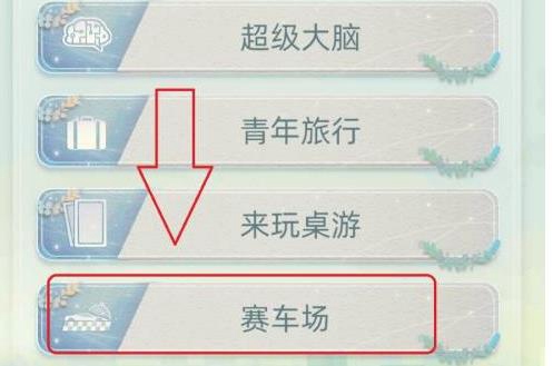 进入娱乐中心 2、在娱乐中心的最下面有一个赛车场 3、点击赛车场 4、看到车队的办公室 街拍潮牌推荐（当代人生怎么成为赛车手？当代人生成为赛车手教程）