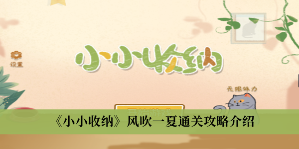 你知道这一关是怎么通过的吗？相信有部分玩家比较困难的 2022冬季潮牌新款推荐（小小收纳风吹一夏怎么通关？小小收纳风吹一夏通关攻略）