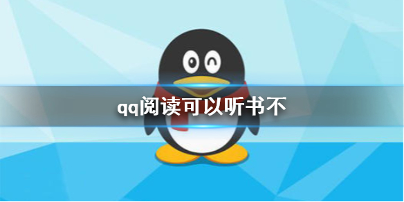 然后返回QQ听书界面点击下方的播放按钮 2022冬季潮牌新款推荐（qq阅读怎么听书？qq阅读听书的方法）